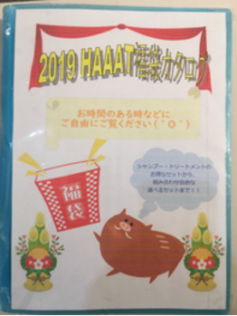 年末のおトクな福袋