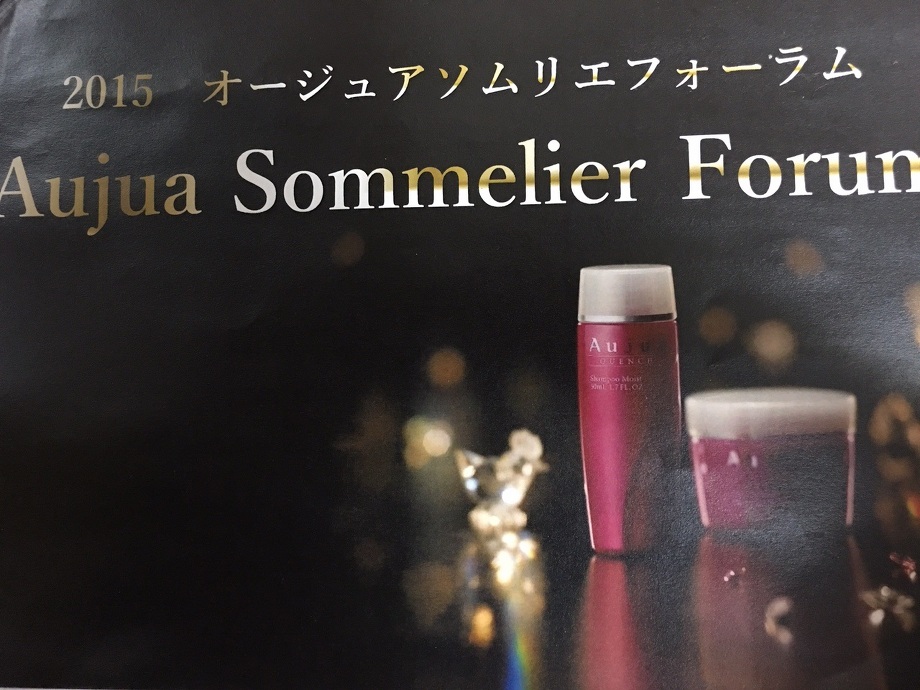 オージュアソムリエフォーラム