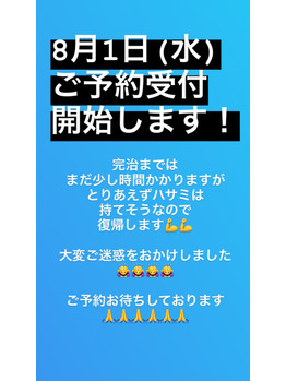 8月1日(水)～高橋のご予約開始！！