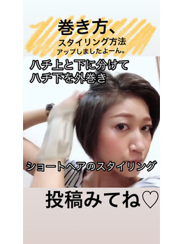 ショートヘアのスタイリング方法アップしました！