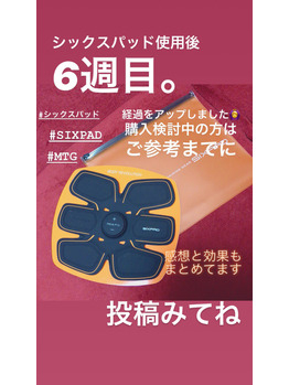 シックスパッド使用のその後