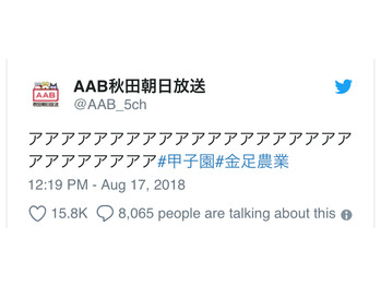 秋田が壊れてます笑 #甲子園