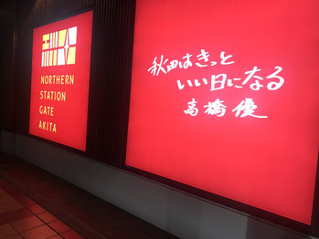 秋田はきっといい日になる～♪