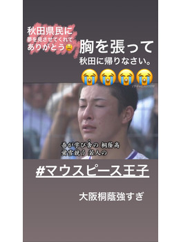 甲子園熱が冷めない